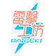 kigurumi雷击工坊 
