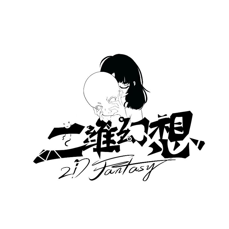 二维幻想 
