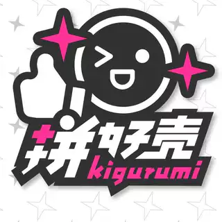 魔都人偶X拼好壳kigurumi上海工坊 