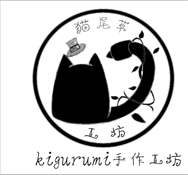 猫尾草kigurumi工坊 