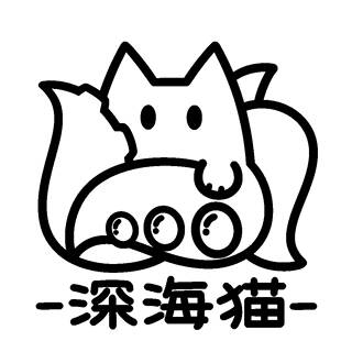 深海猫KIGURUMI工坊 