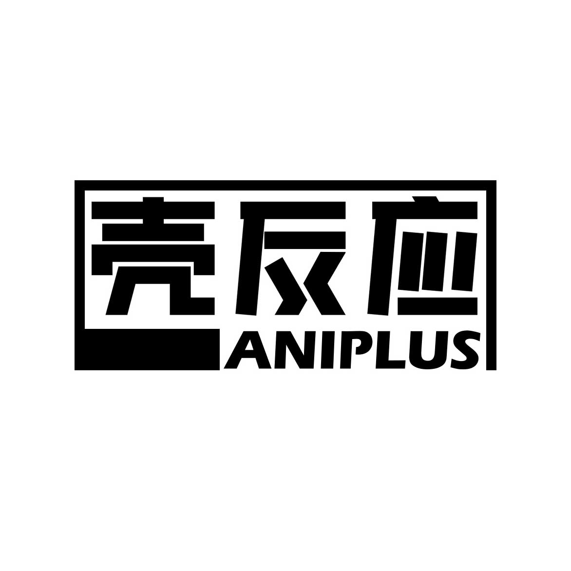 壳反应Aniplus 