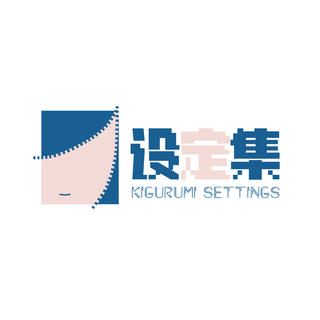 设定集Kigurumi 