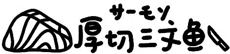 KIGURUMI三文鱼厚切工坊 