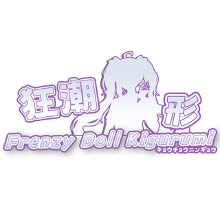 狂潮人形kigurumi 