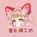 星玥琦工坊 