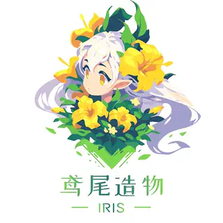 鸢尾造物 