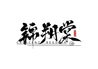 锦朔棠工坊 
